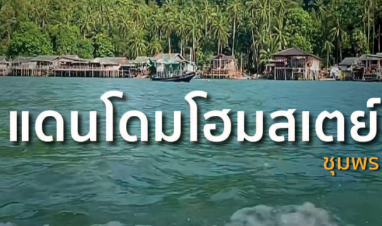 Cover แดนโดมโฮมสเตย์ ชุมพร สัมผัสวิถีชีวิตชุมชน ดูการบามหมึกครั้งแรก |แก้ม...