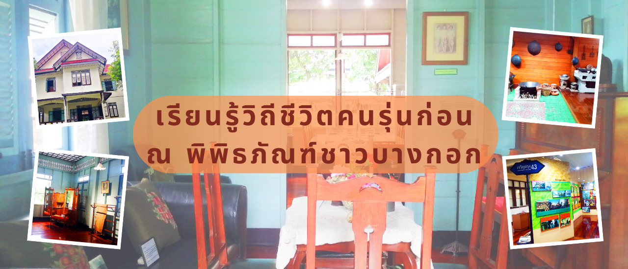 cover เรียนรู้วิถีชีวิตคนรุ่นก่อน ณ พิพิธภัณฑ์ชาวบางกอก