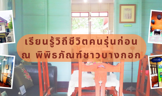 cover เรียนรู้วิถีชีวิตคนรุ่นก่อน ณ พิพิธภัณฑ์ชาวบางกอก