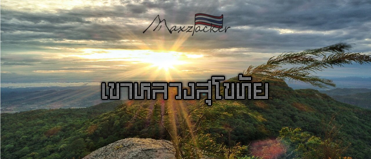 cover เดินป่าผ่านความชัน เก็บตะวัน ณ เขาหลวงสุโขทัย