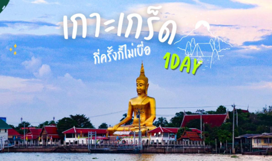 Cover เกาะเกร็ดไม่มีเบื่อ...