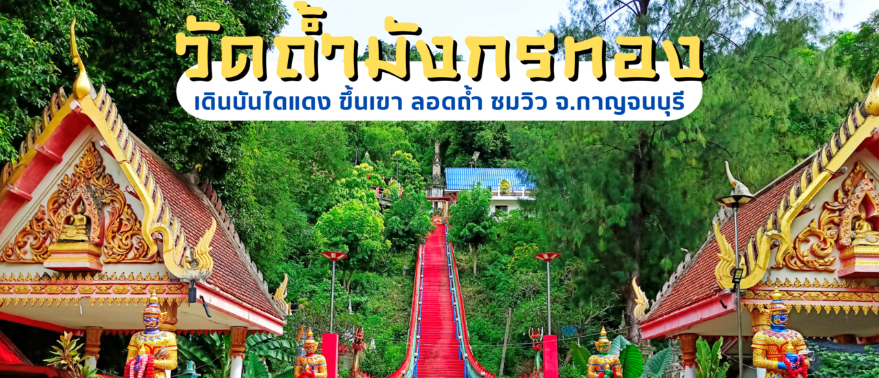 cover ที่นี่ก็ดีนะ...เดินบันไดแดงขึ้นเขา ลอดถ้ำชมวิว วัดถ้ำมังกรทอง จ.กาญจนบุรี