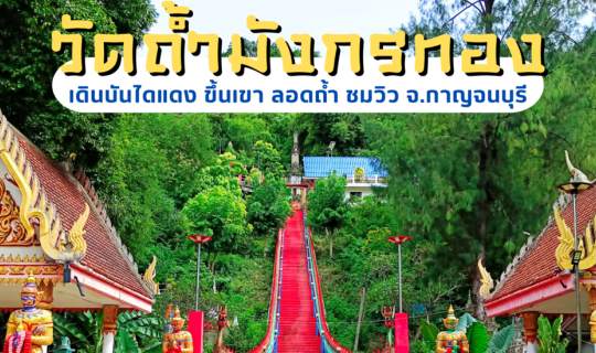 cover ที่นี่ก็ดีนะ...เดินบันไดแดงขึ้นเขา ลอดถ้ำชมวิว วัดถ้ำมังกรทอง จ.กาญจนบุรี