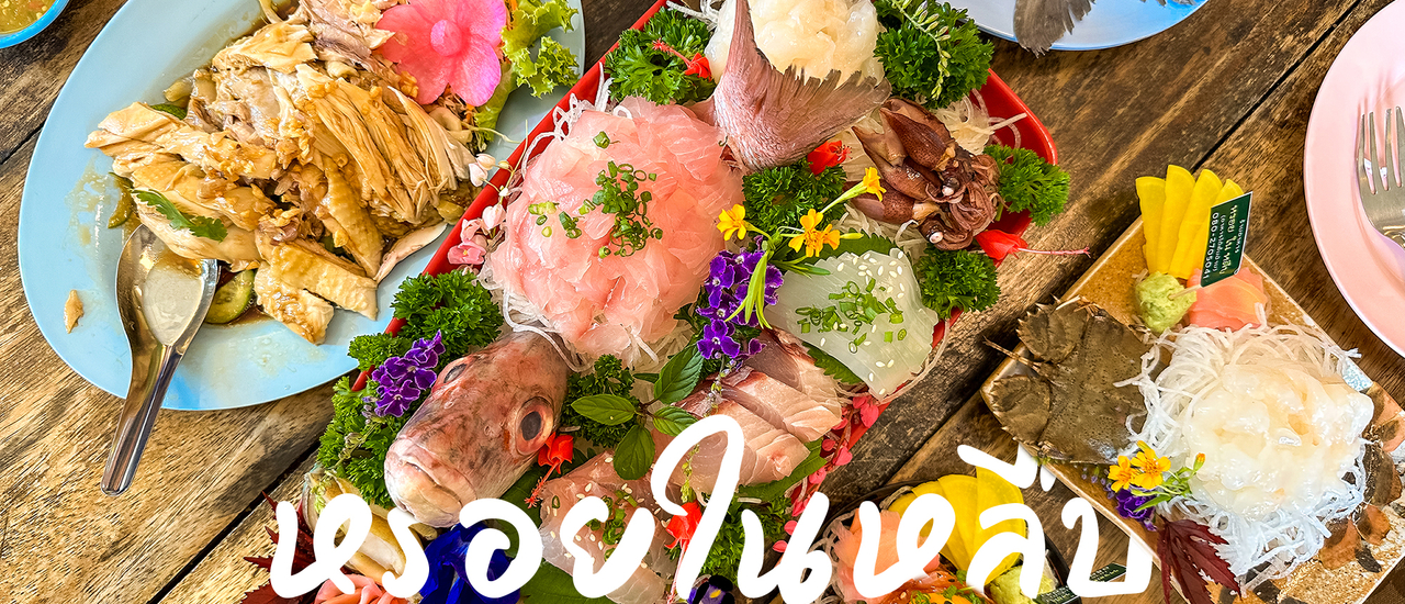 cover หรอยในหลืบ - ร้านลับในมุมตึก