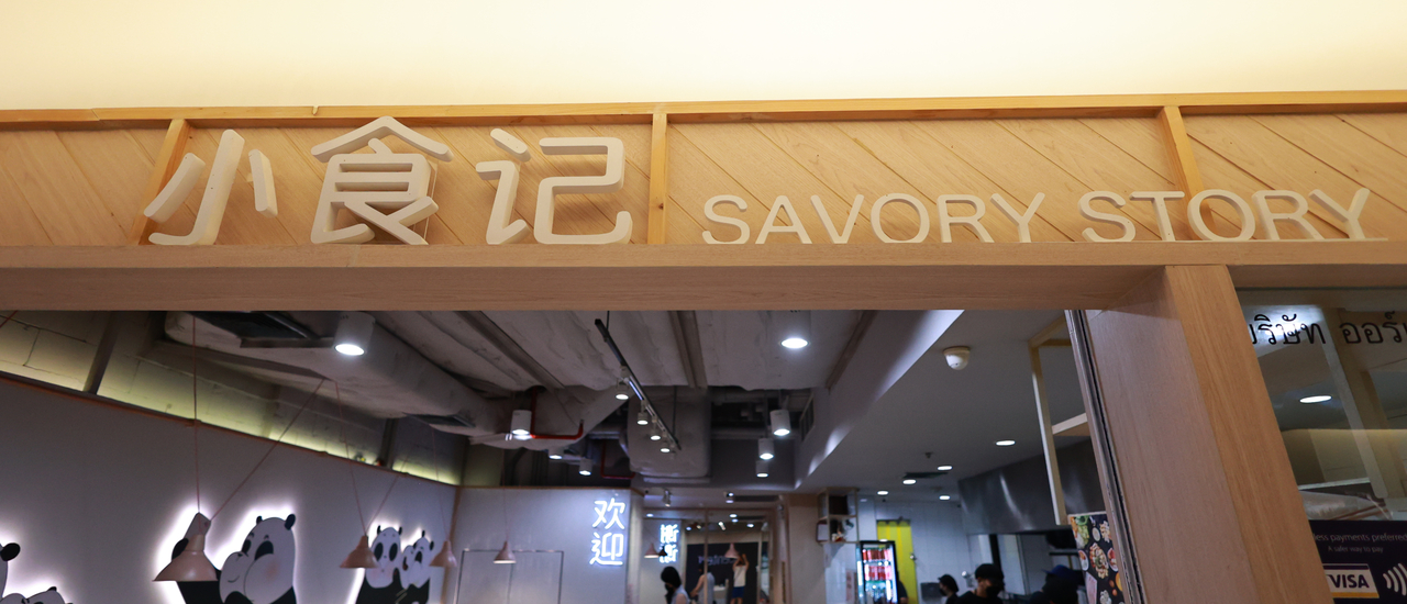 cover ทานหมาล่าชิลๆ มีคนต้มให้ กับร้าน Savory Story  Jianbing Mala @ G Tower