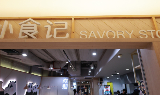 cover ทานหมาล่าชิลๆ มีคนต้มให้ กับร้าน Savory Story  Jianbing Mala @ G Tower