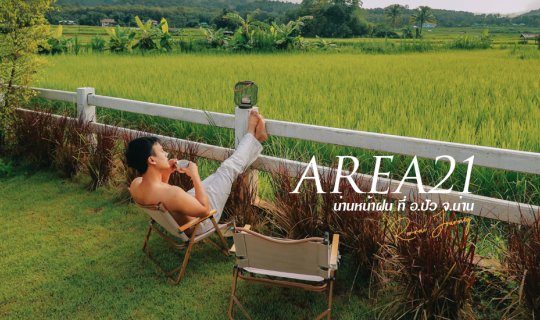 Cover Area21 : น่านหน้าฝน...