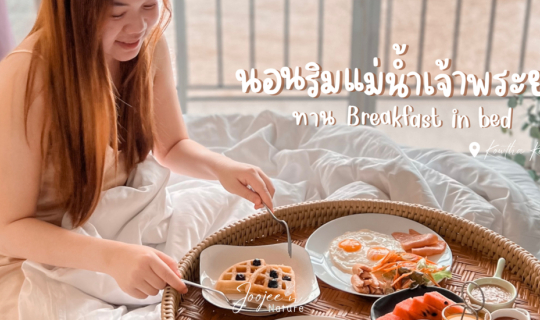 cover รีวิว: เข้าห่าห์ ริเวอร์เทล นอนริมแม่น้ำเจ้าพระยา ทาน Breakfast in bed