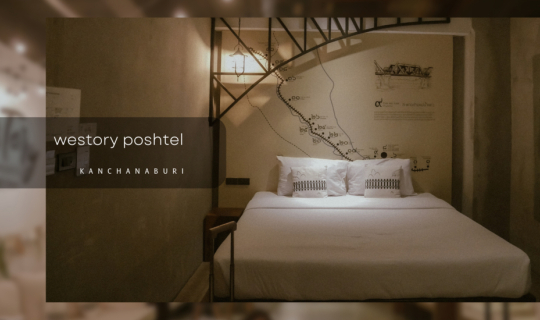 Cover ไป"กาญ"นะ...เมื่อใจต้อง"กาญ"อยู่ คืนนี้พักที่ westory poshtel...