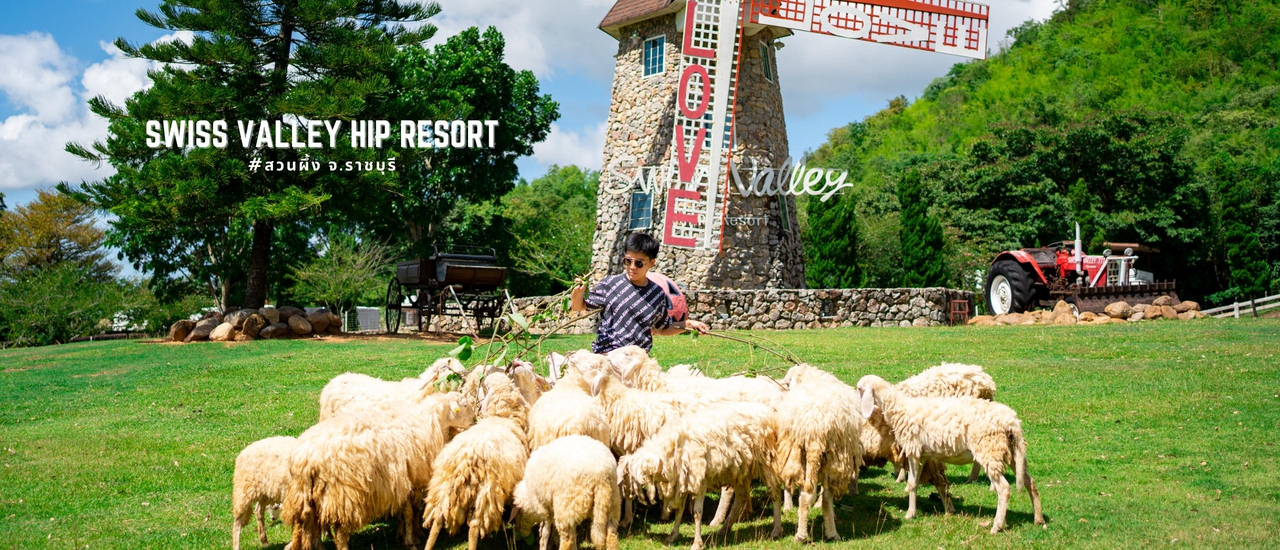 cover รีวิว สวิสวัลเลย์ ฮิพ รีสอร์ท สวนผึ้ง (Swiss Valley Hip Resort) ที่พักสวยฟีลต่างประเทศ สไตล์ยุโรปชนบท เมดิเตอเรเนียน ท่ามกลางธรรมชาติ พร้อมกิจกรรมครบ