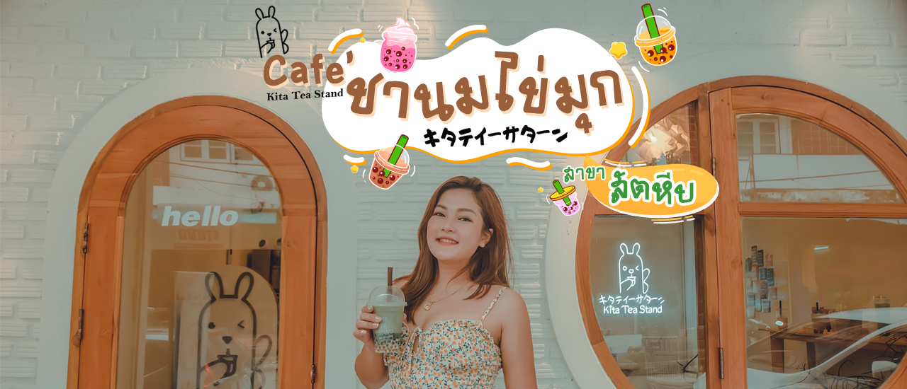 cover 📌ปักหมุด คาเฟ่ชาไข่มุกสไตล์ญี่ปุ่น ราคาเริ่มต้น 19 บาท Kita tea stand キタテイサターン สาขาสัตหีบ