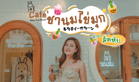 Cover 📌ปักหมุด คาเฟ่ชาไข่มุกสไตล์ญี่ปุ่น ราคาเริ่มต้น 19 บาท  Kita tea st...