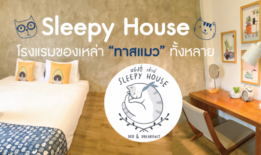 Cover โรงแรมสำหรับเหล่า  "ทาสแมว" Sleepy House Bed & Breakfast , เชียงราย...