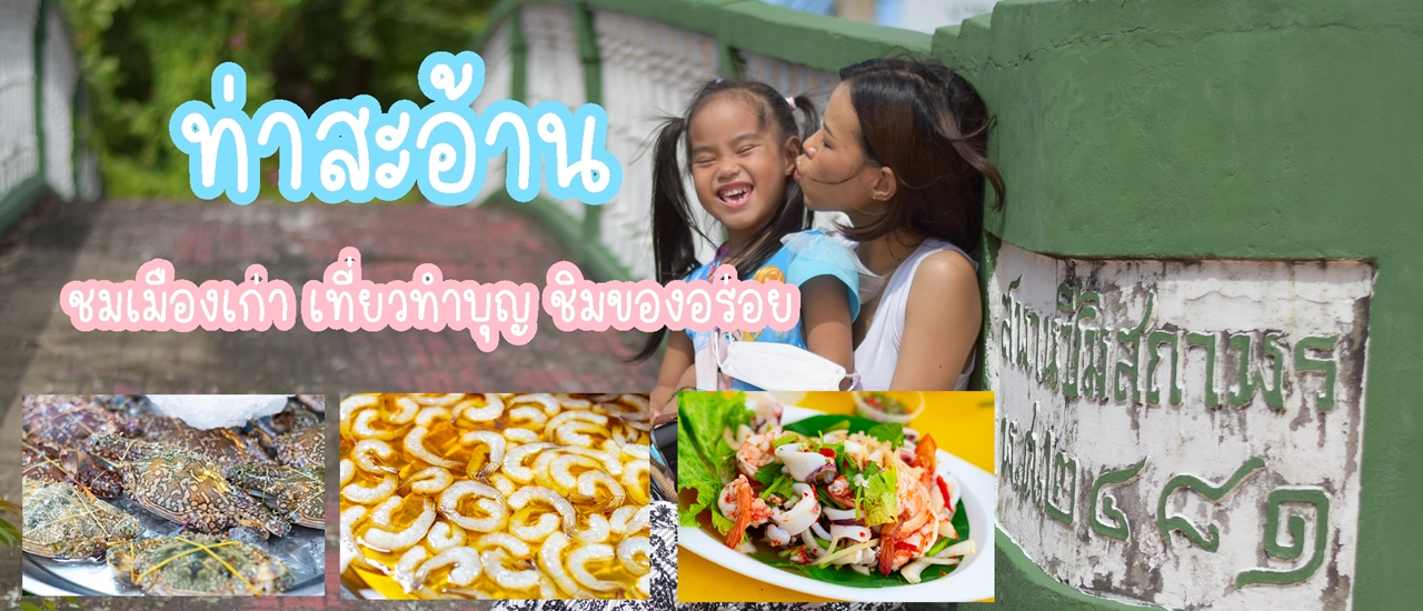 cover ท่าสะอ้าน ชมเมืองเก่า เที่ยวทำบุญ ชิมของอร่อย