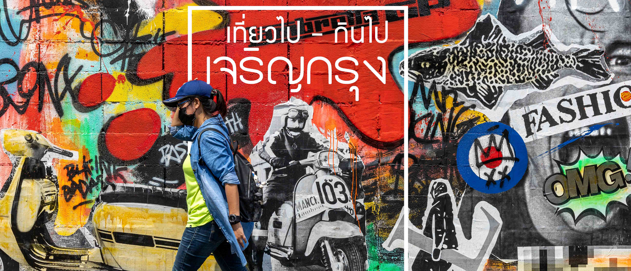 cover เที่ยวไป-กินไป ณ เจริญกรุง