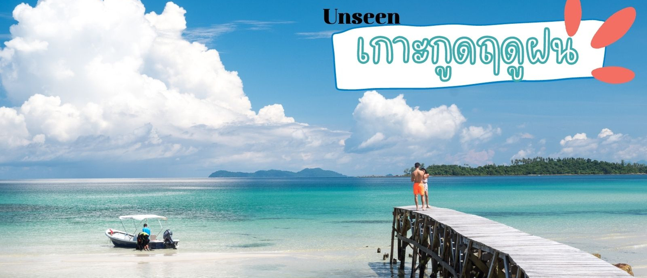 cover เที่ยวเกาะกูด Unseen ฤดูฝนแบบจุกๆ พร้อมอัปเดตที่พัก