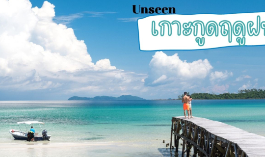 Cover เที่ยวเกาะกูด Unseen ฤดูฝนแบบจุกๆ พร้อมอัปเดตที่พัก...