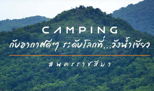 cover Camping กับอากาศดีๆ ระดับโลกที่วังน้ำเขียว