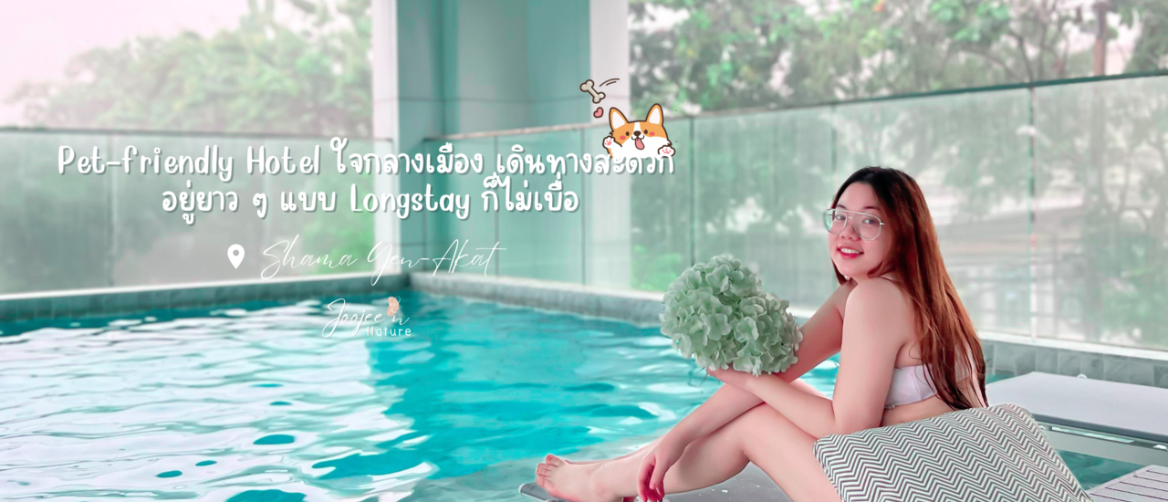 cover รีวิว Shama Yen-Akat Bangkok - โรงแรม Pet-friendly ใจกลางเมือง เดินทางสะดวก อยู่ยาว ๆ แบบ Longstay ก็ไม่เบื่อ