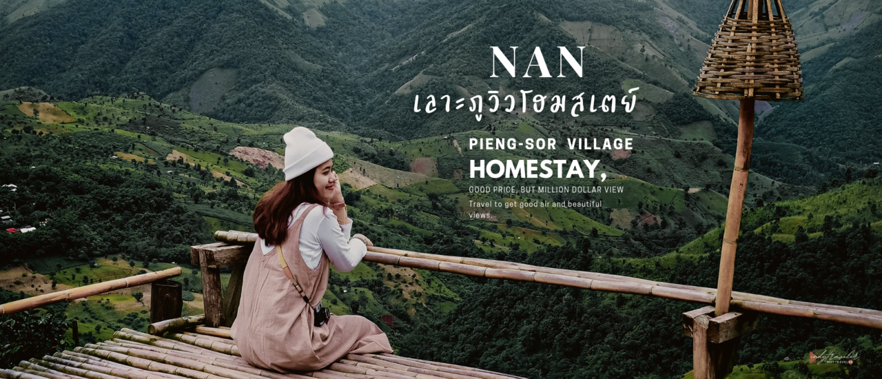 cover เลาะภูวิวโฮมสเตย์ บ้านเปียงซ้อ