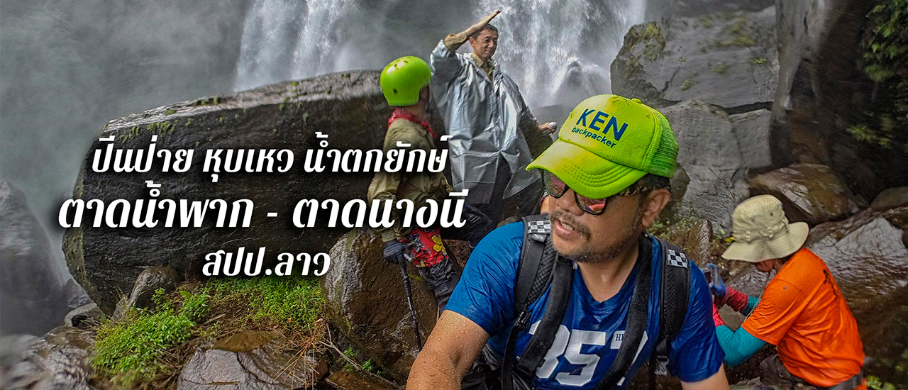 cover ปีนป่ายหุบเหวน้ำตกยักษ์ ชมความงาม ตาดนางนี - ตาดน้ำพาก แห่งที่ราบสูงบอละเวน สปป.ลาว