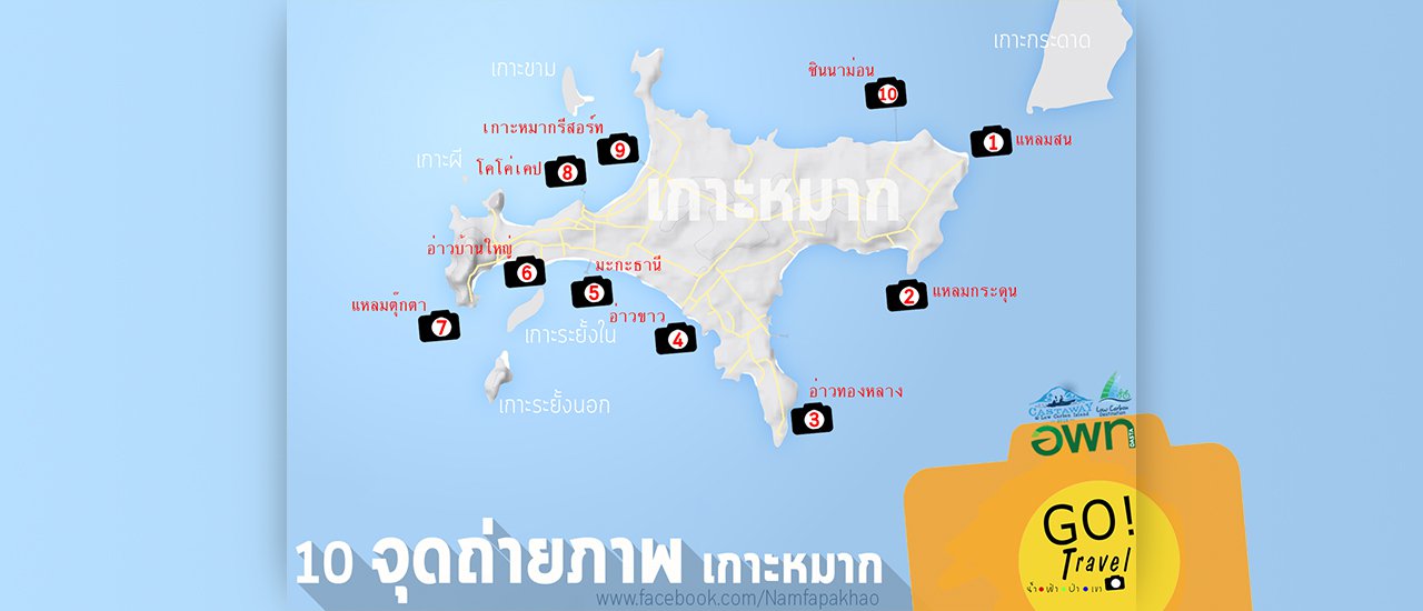 cover 10 จุดถ่ายภาพ รอบเกาะหมาก ( Koh Mak Castaway ภาคสรุป )