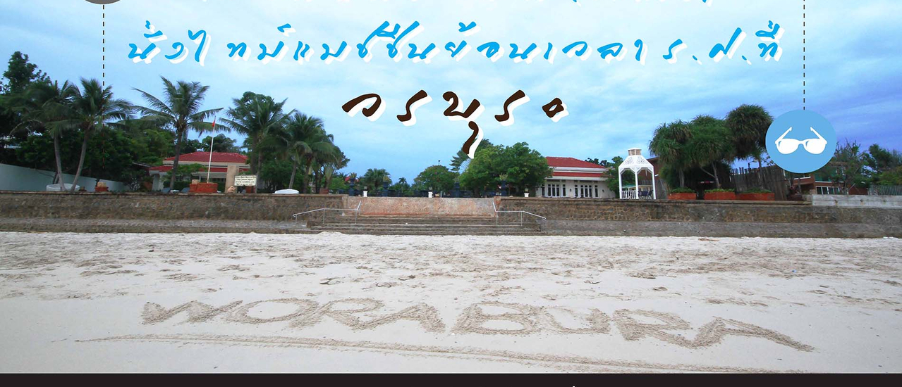cover เยือนถิ่นหัวหิน (อีกครั้ง) นั่งไทม์แมชชีนย้อนเวลา ร.ศ. ที่วรบุระ