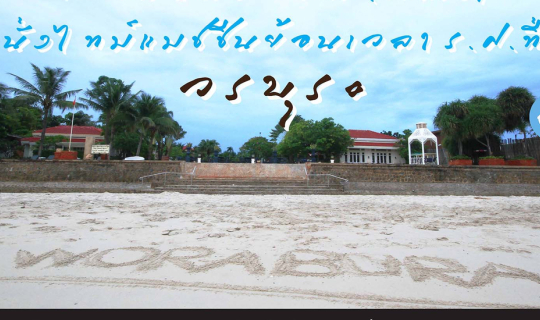 cover เยือนถิ่นหัวหิน (อีกครั้ง) นั่งไทม์แมชชีนย้อนเวลา ร.ศ. ที่วรบุระ