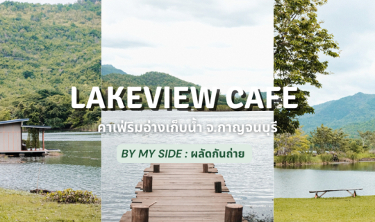 Cover Lakeview Cafe | คาเฟ่ริมอ่างเก็บน้ำ จ.กาญจนบุรี...