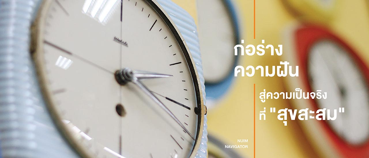 cover ก่อร่างความฝัน สู่ความเป็นจริงที่ "สุขสะสม"