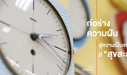 Cover ก่อร่างความฝัน สู่ความเป็นจริงที่ "สุขสะสม"...