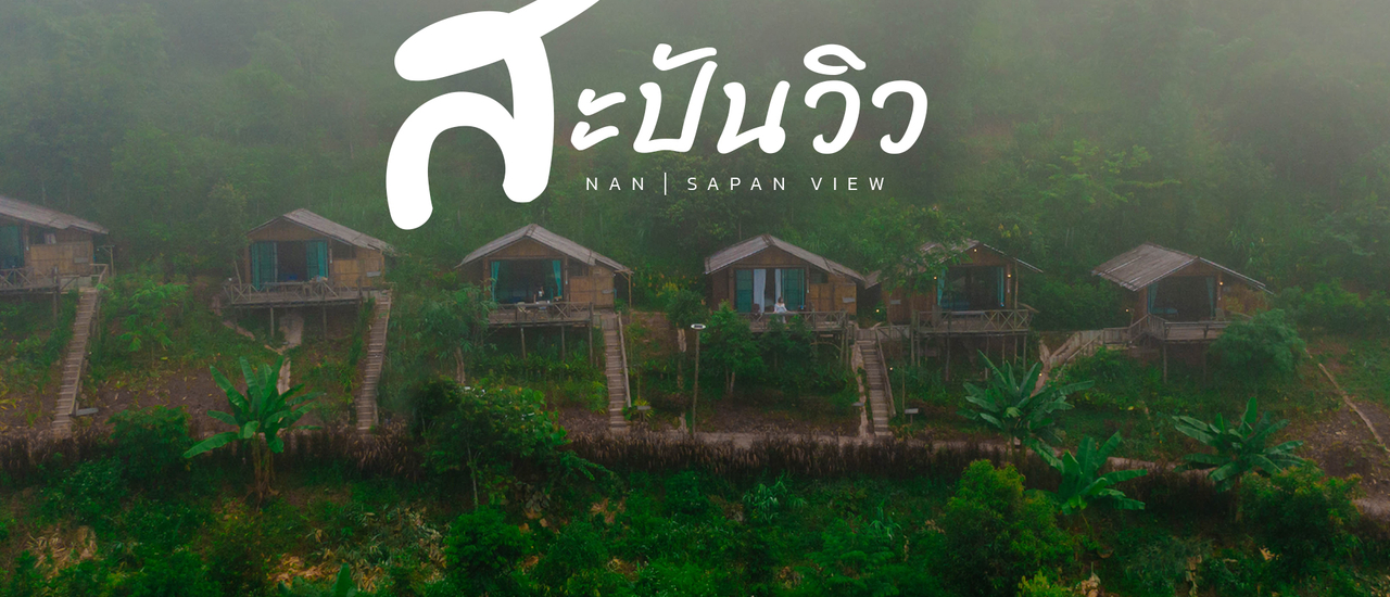 cover Sapan view ทิวเขาและม่านหมอก