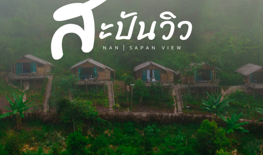 Cover Sapan view ทิวเขาและม่านหมอก...