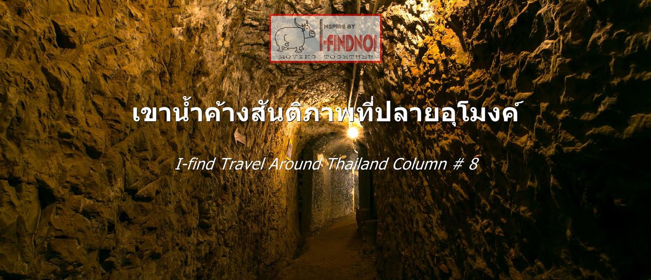 cover เขาน้ำค้างสันติภาพที่ปลายอุโมงค์ (จ.สงขลา)