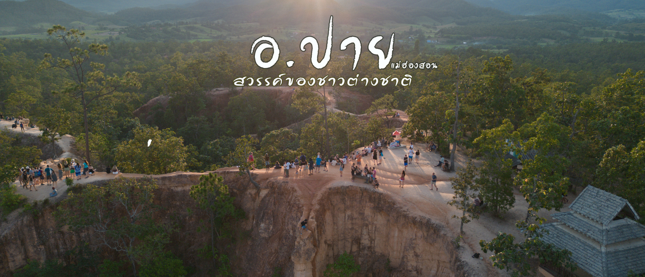 cover ปาย แม่ฮ่องสอน สวรรค์ของชาวต่างชาติ