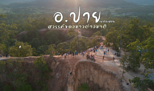 cover ปาย แม่ฮ่องสอน สวรรค์ของชาวต่างชาติ
