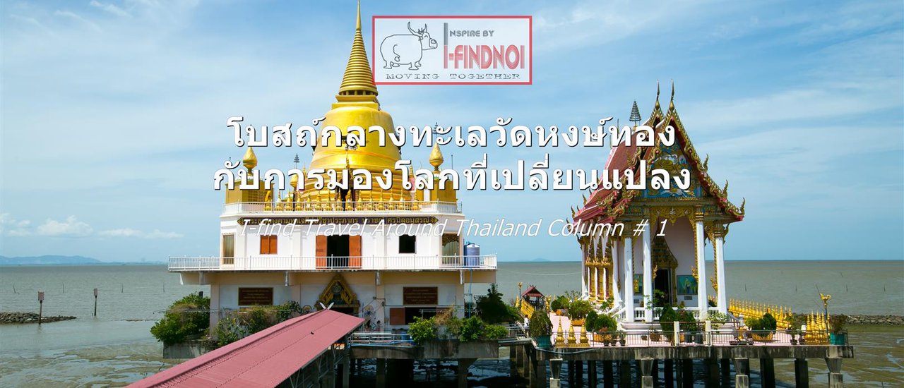 cover โบสถ์กลางทะเลวัดหงษ์ทองกับการมองโลกที่เปลี่ยนแปลง (จ.ฉะเชิงเทรา)