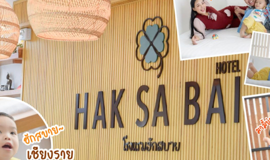 Cover HaksabaiHotel เชียงราย ที่พักมินิมอลกลางใจเมือง...