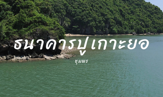 cover ธนาคารปู - เกาะยอชุมพร