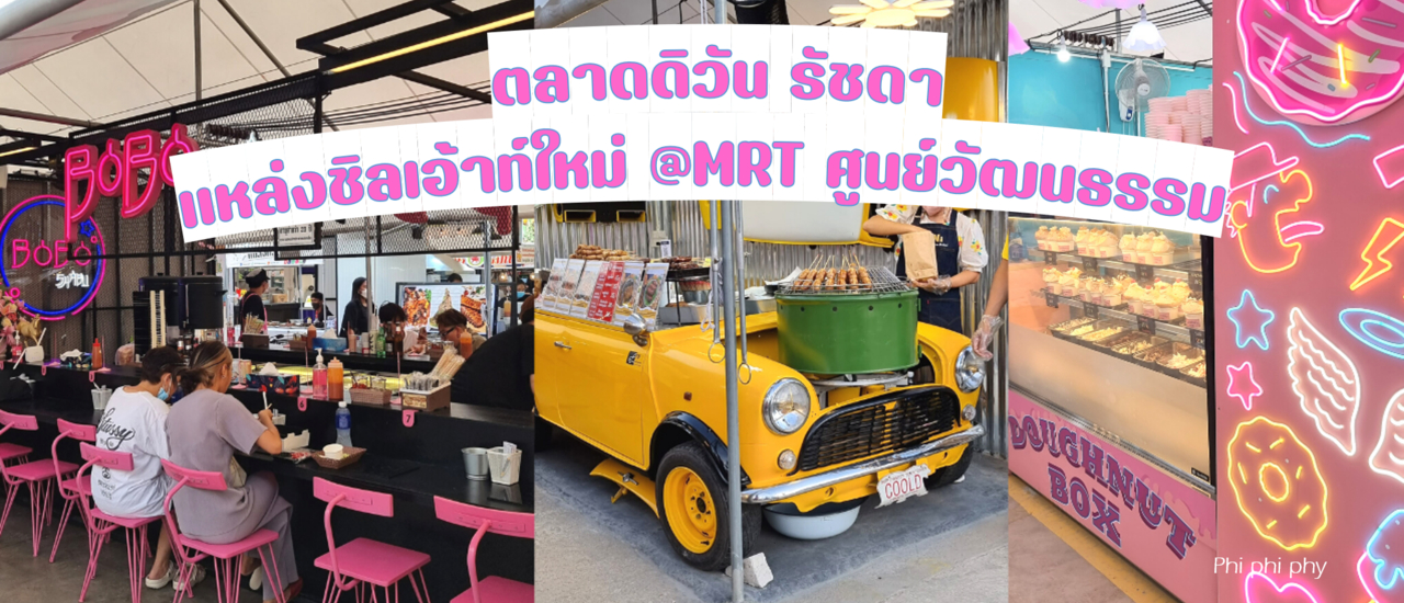 cover เปิดแล้ว! ตลาดดิวันรัชดา แหล่งชิลเอ้าท์ใหม่ย่านรัชดา กิน เที่ยว เสริมสวย  พิกัดตลาดรถไฟรัชดาเดิม