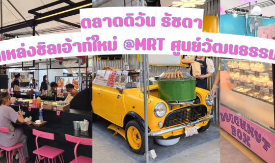 cover เปิดแล้ว! ตลาดดิวันรัชดา แหล่งชิลเอ้าท์ใหม่ย่านรัชดา กิน เที่ยว เสริมสวย  พิกัดตลาดรถไฟรัชดาเดิม