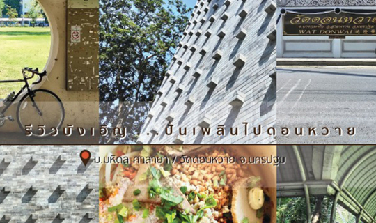 Cover รีวิวบังเอิญ...ปั่นเพลินไปดอนหวาย...