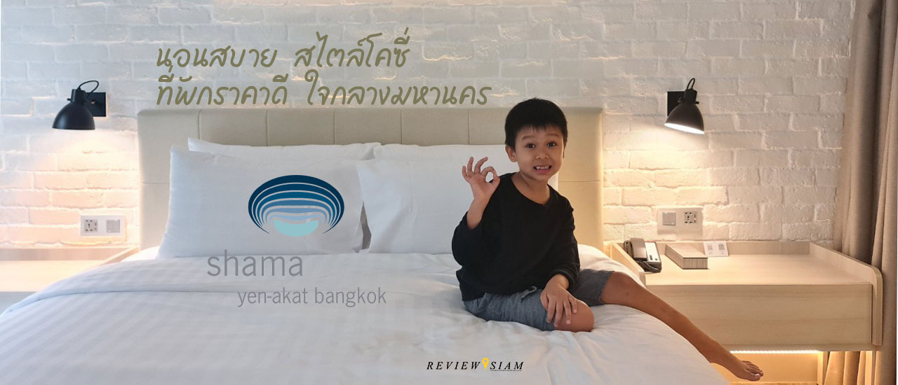 cover Shama Yen Akat ที่พักน่ารัก สไตล์โคซี่ สะดวก พักเพลิน เดินทางง่าย