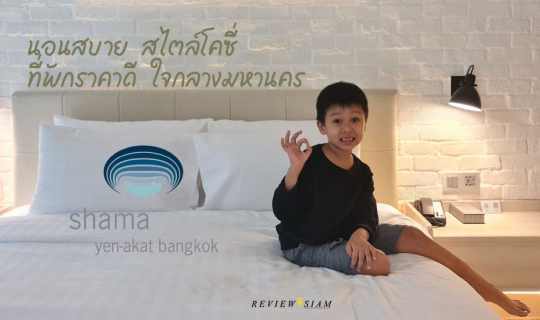 Cover Shama Yen Akat ที่พักน่ารัก สไตล์โคซี่ สะดวก พักเพลิน เดินทางง่าย...