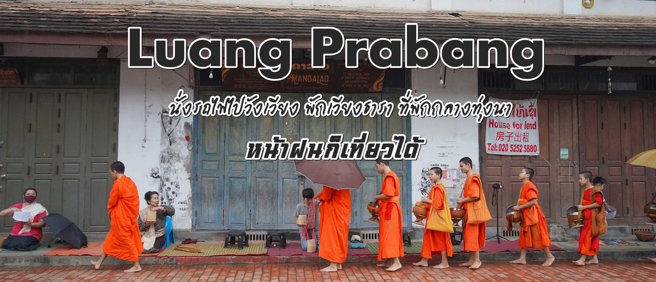 cover (ทริปเที่ยวลาว) Day 6 นั่งรถไฟไปวังเวียง พักเวียงธารา ที่พักกลางทุ่งนา ถ่ายรูปสวย หน้าฝนก็เที่ยวได้