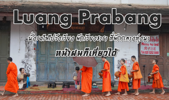cover (ทริปเที่ยวลาว) Day 6 นั่งรถไฟไปวังเวียง พักเวียงธารา ที่พักกลางทุ่งนา ถ่ายรูปสวย หน้าฝนก็เที่ยวได้
