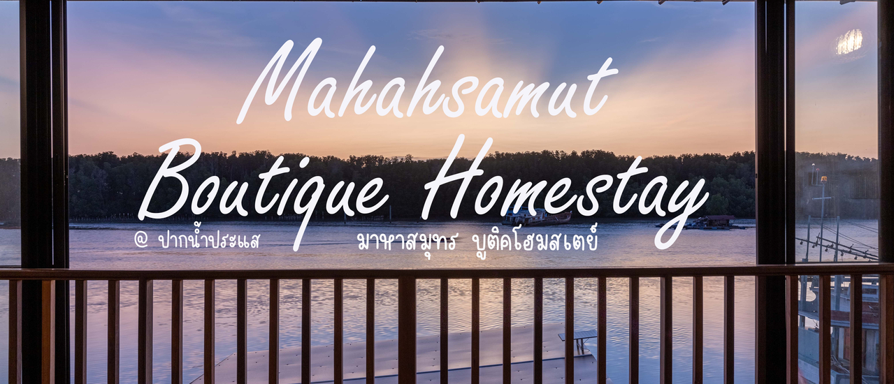 cover มาหาสมุทร บูติคโฮมสเตย์ (MahahSamut Boutique Homestay)