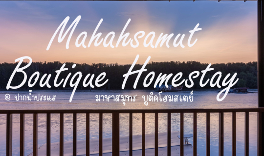 cover มาหาสมุทร บูติคโฮมสเตย์ (MahahSamut Boutique Homestay)