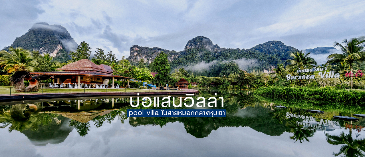 cover บ่อแสนวิลล่า อ.ทับปุด จ.พังงา : Pool Villa ในสายหมอก กลางหุบเขา
