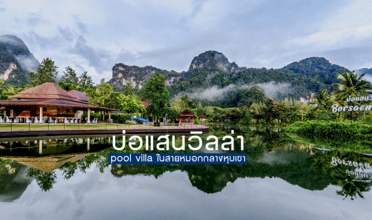 cover บ่อแสนวิลล่า อ.ทับปุด จ.พังงา : Pool Villa ในสายหมอก กลางหุบเขา
